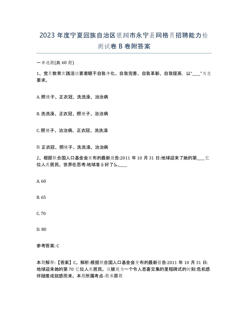 2023年度宁夏回族自治区银川市永宁县网格员招聘能力检测试卷B卷附答案