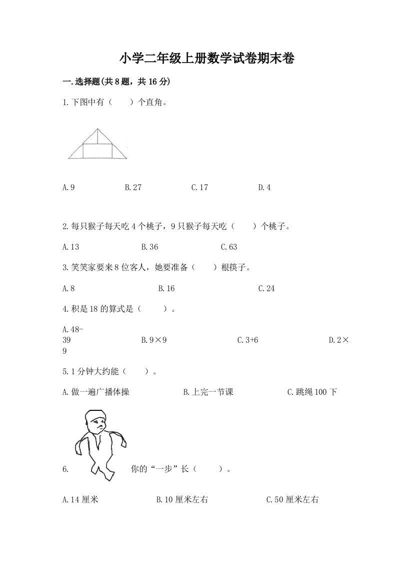 小学二年级上册数学试卷期末卷（有一套）