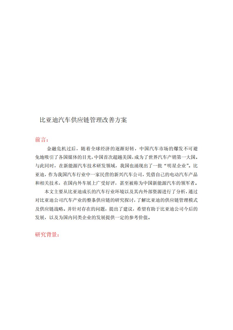 比亚迪汽车供应链管理改善方案