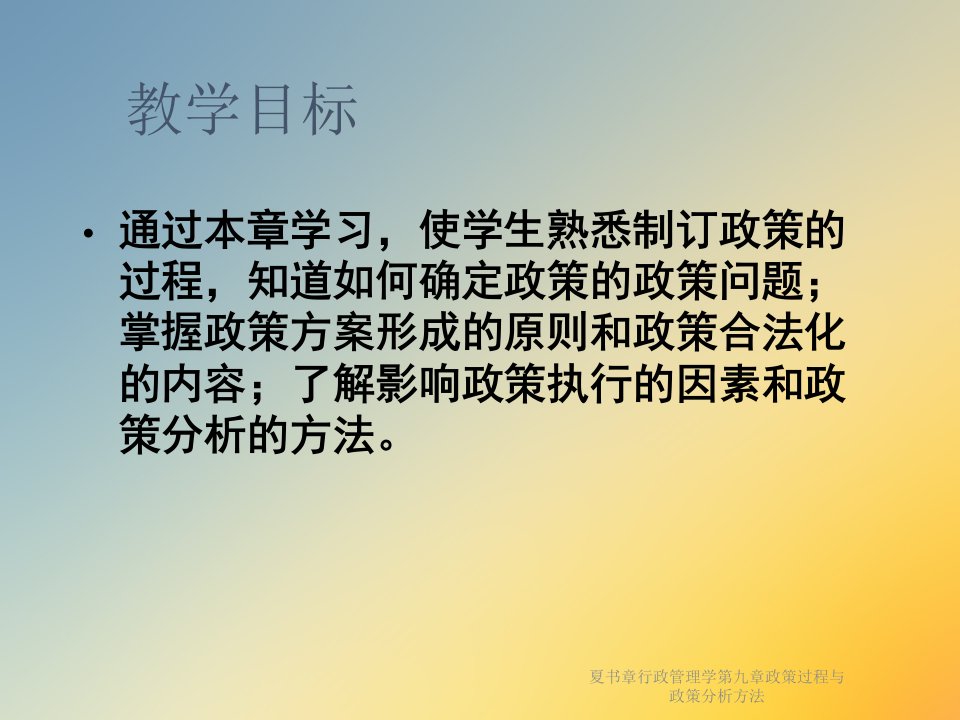 夏书章行政管理学第九章政策过程与政策分析方法课件