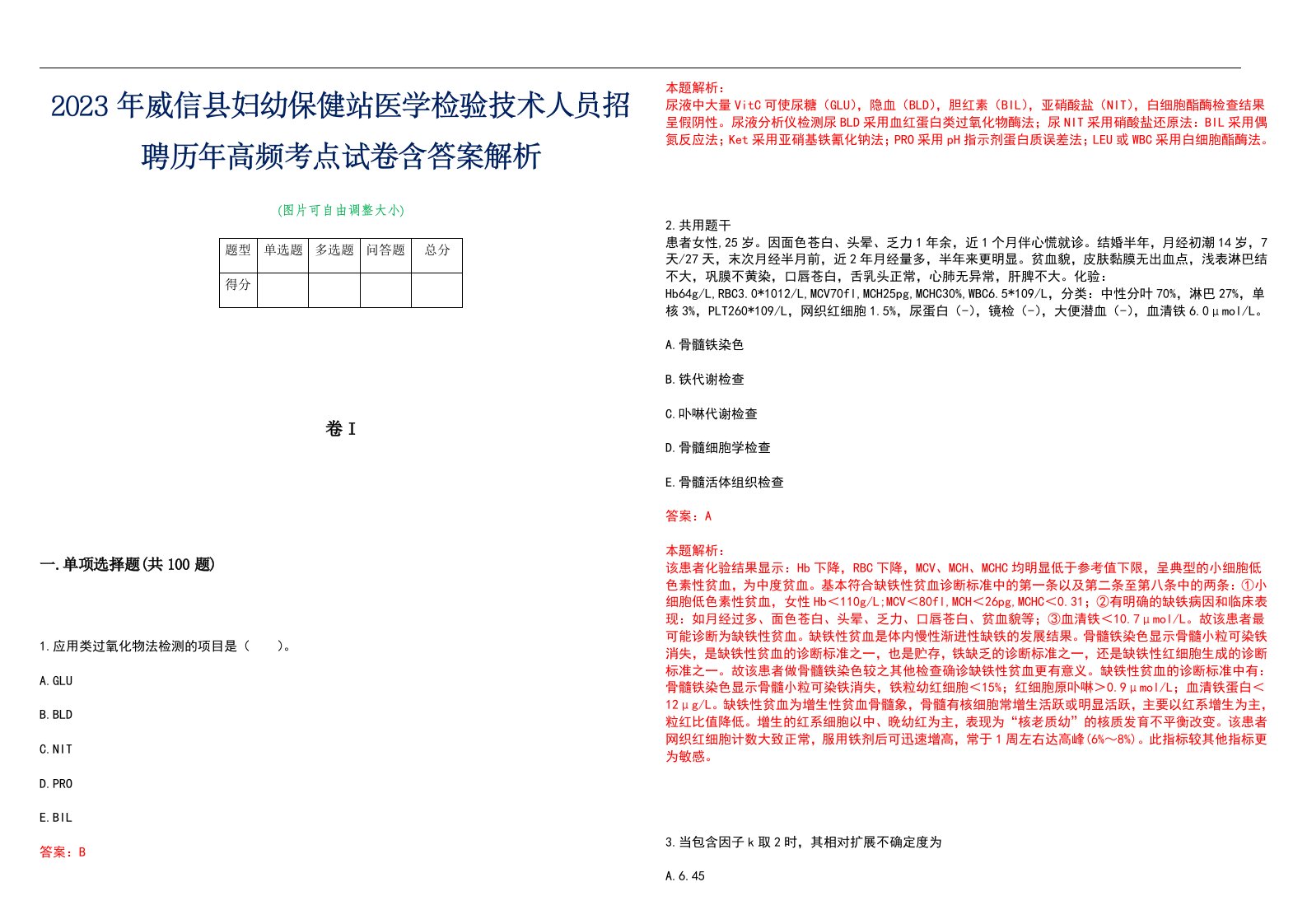 2023年威信县妇幼保健站医学检验技术人员招聘历年高频考点试卷含答案解析