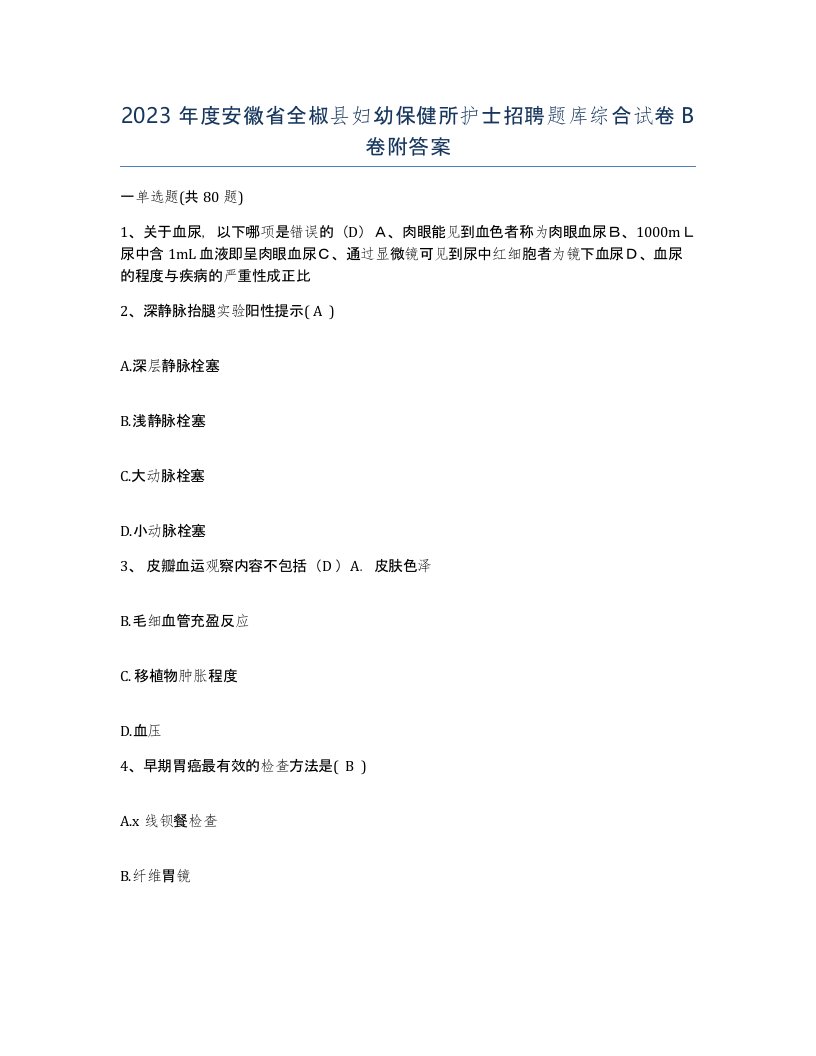 2023年度安徽省全椒县妇幼保健所护士招聘题库综合试卷B卷附答案