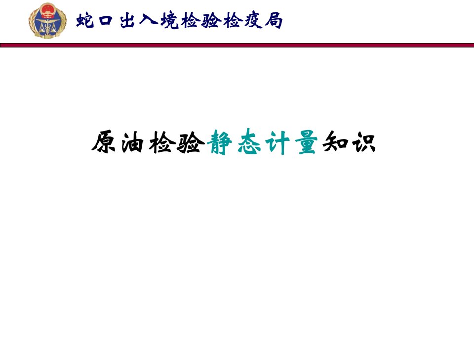 原油检验静态计量