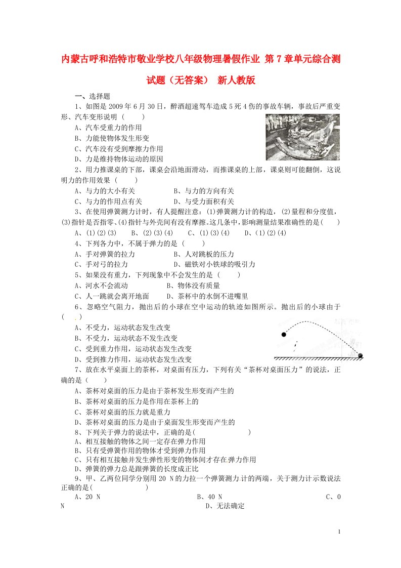 内蒙古呼和浩特市敬业学校八级物理暑假作业