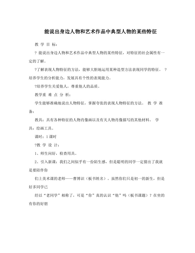 能说出身边人物和艺术作品中典型人物的某些特征