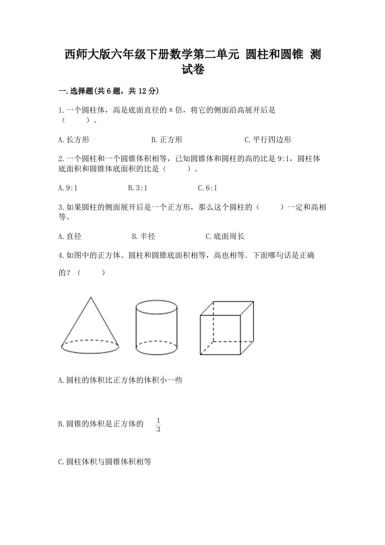 西师大版六年级下册数学第二单元