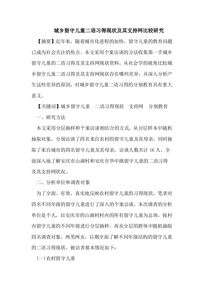 城乡留守儿童二语习得现状及其支持网比较