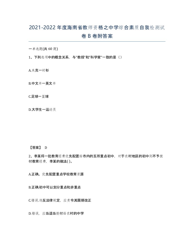 2021-2022年度海南省教师资格之中学综合素质自我检测试卷B卷附答案