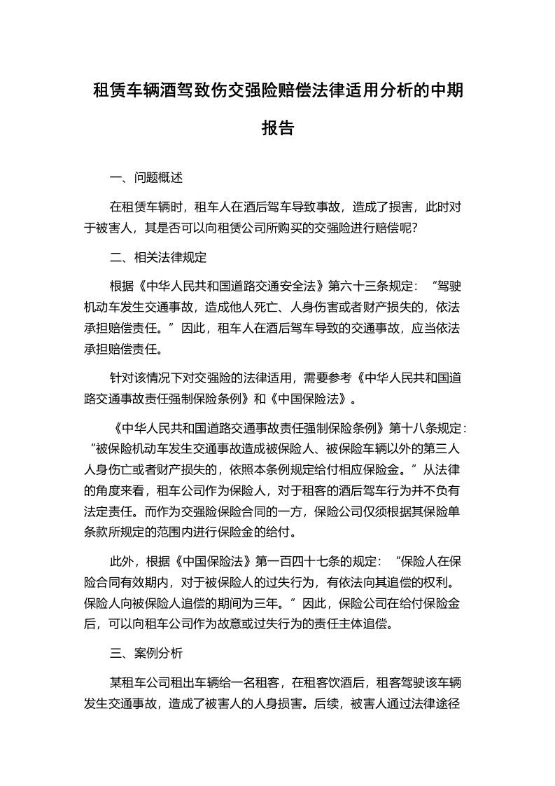 租赁车辆酒驾致伤交强险赔偿法律适用分析的中期报告