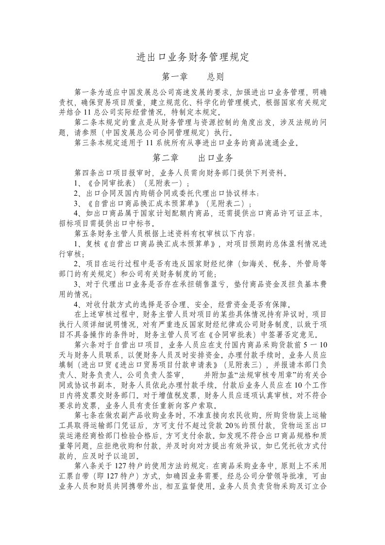 进出口业务财务管理规定