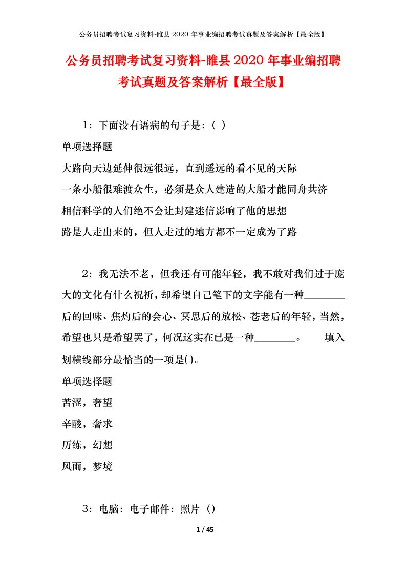 公务员招聘考试复习资料-睢县2020年事业编招聘考试真题及答案解析最全版