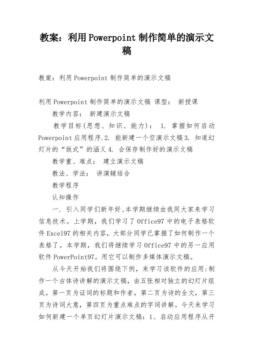 教案：利用Powerpoint制作简单的演示文稿