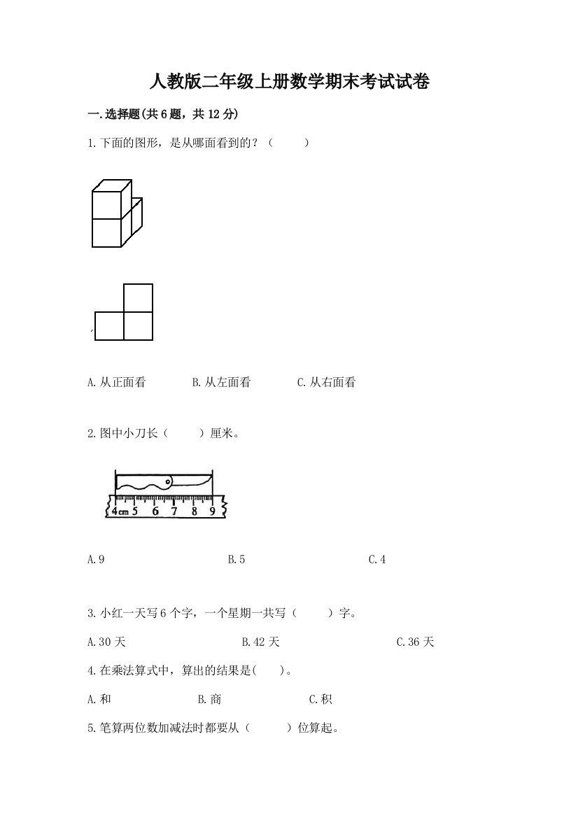 人教版二年级上册数学期末考试试卷含答案（达标题）