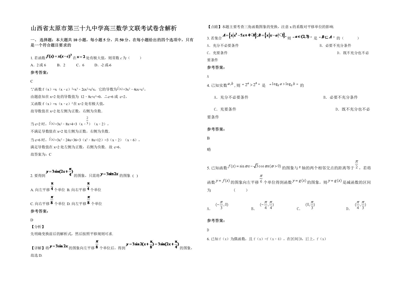 山西省太原市第三十九中学高三数学文联考试卷含解析