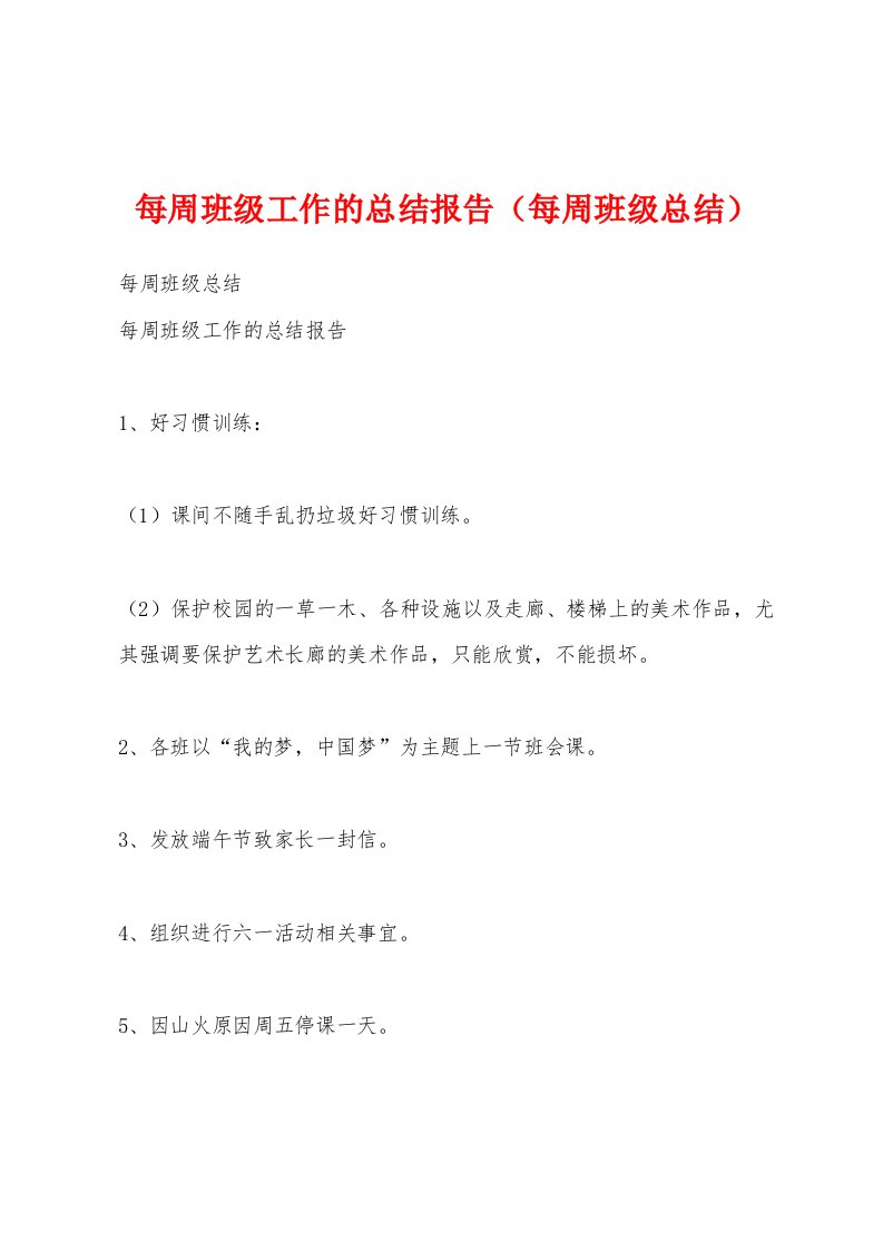 每周班级工作的总结报告（每周班级总结）