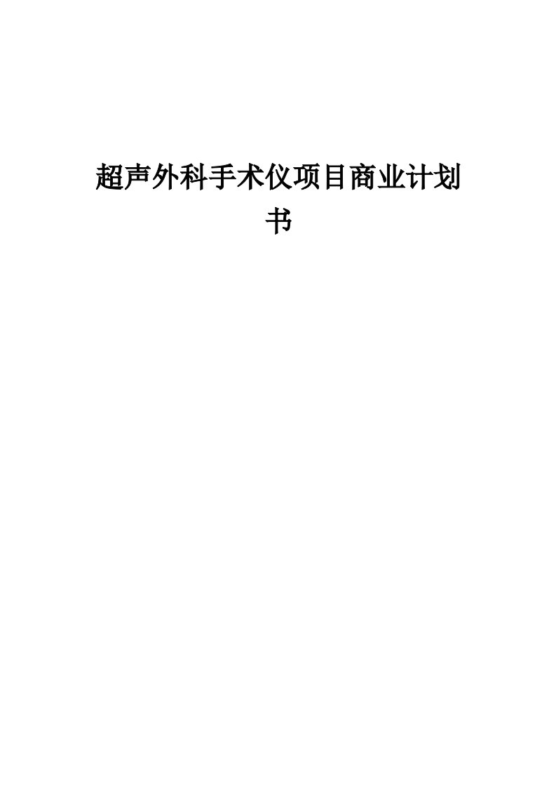 超声外科手术仪项目商业计划书