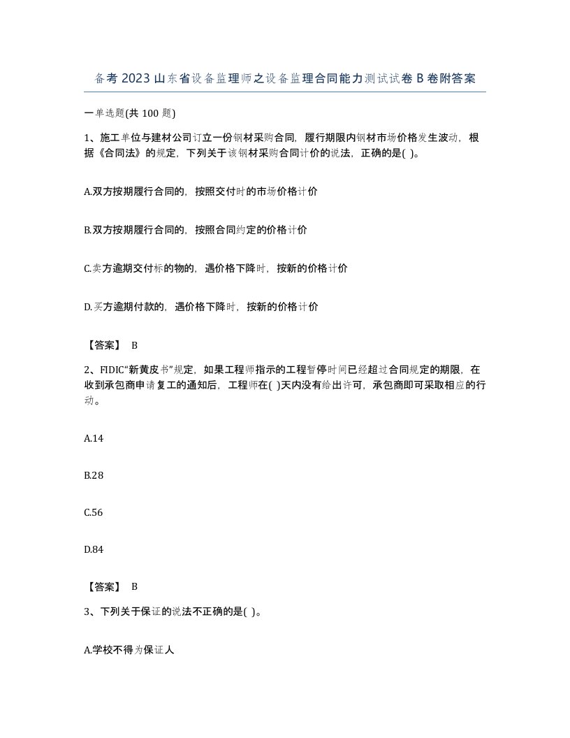 备考2023山东省设备监理师之设备监理合同能力测试试卷B卷附答案