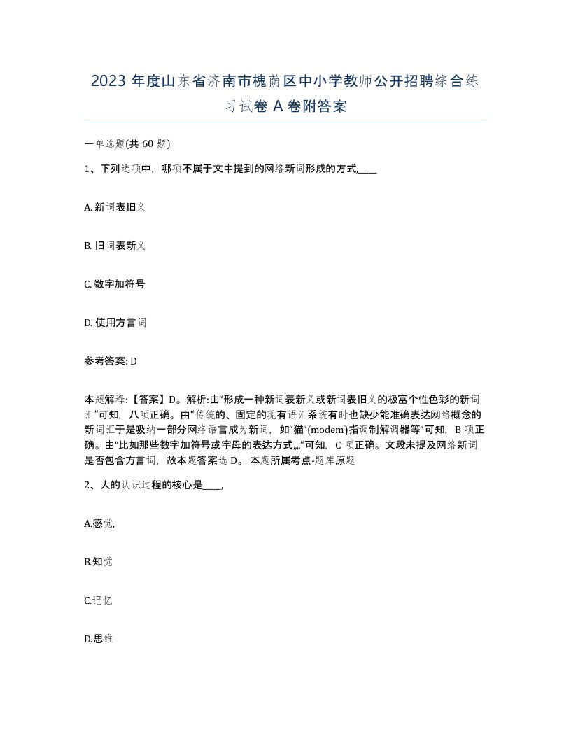 2023年度山东省济南市槐荫区中小学教师公开招聘综合练习试卷A卷附答案