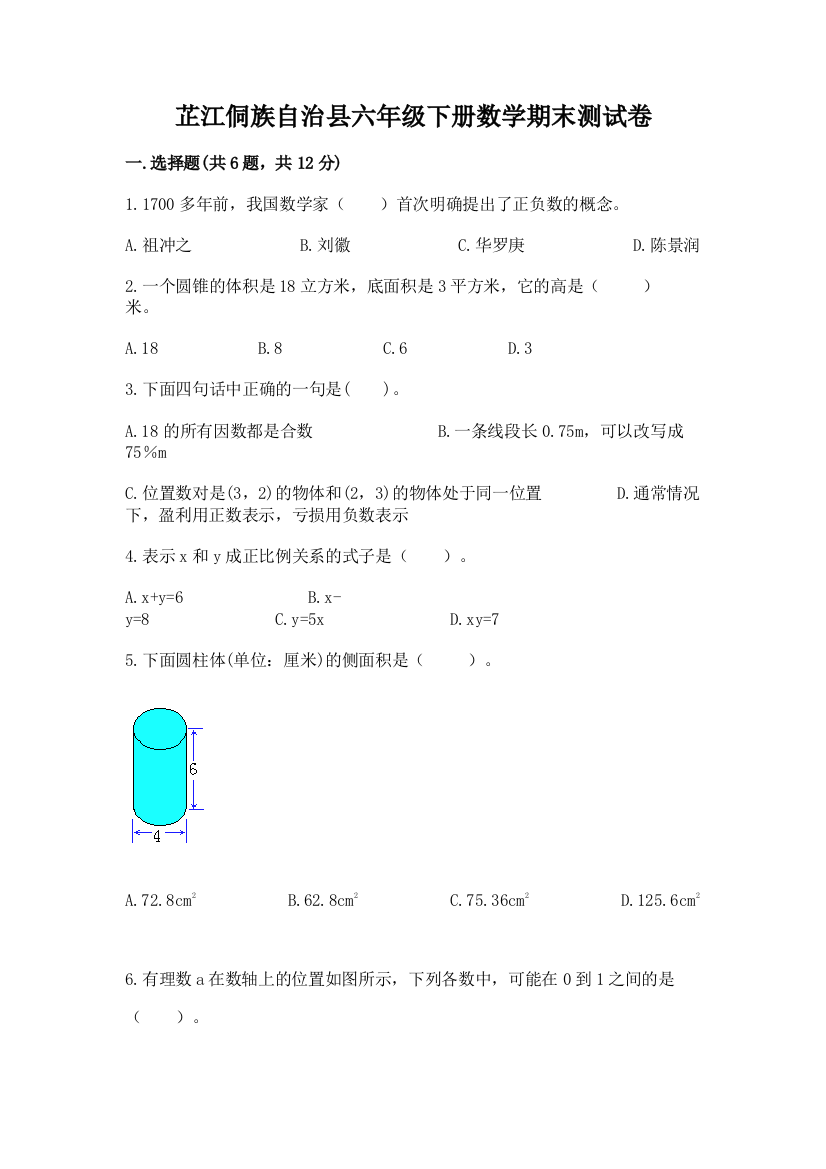 芷江侗族自治县六年级下册数学期末测试卷加精品答案