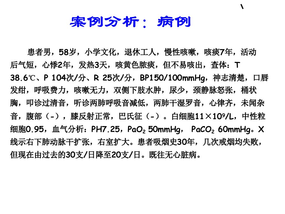 呼吸衰竭病例讨论