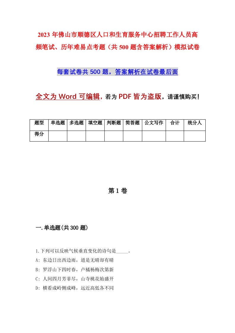 2023年佛山市顺德区人口和生育服务中心招聘工作人员高频笔试历年难易点考题共500题含答案解析模拟试卷