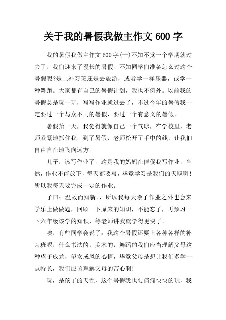 关于我的暑假我做主作文600字