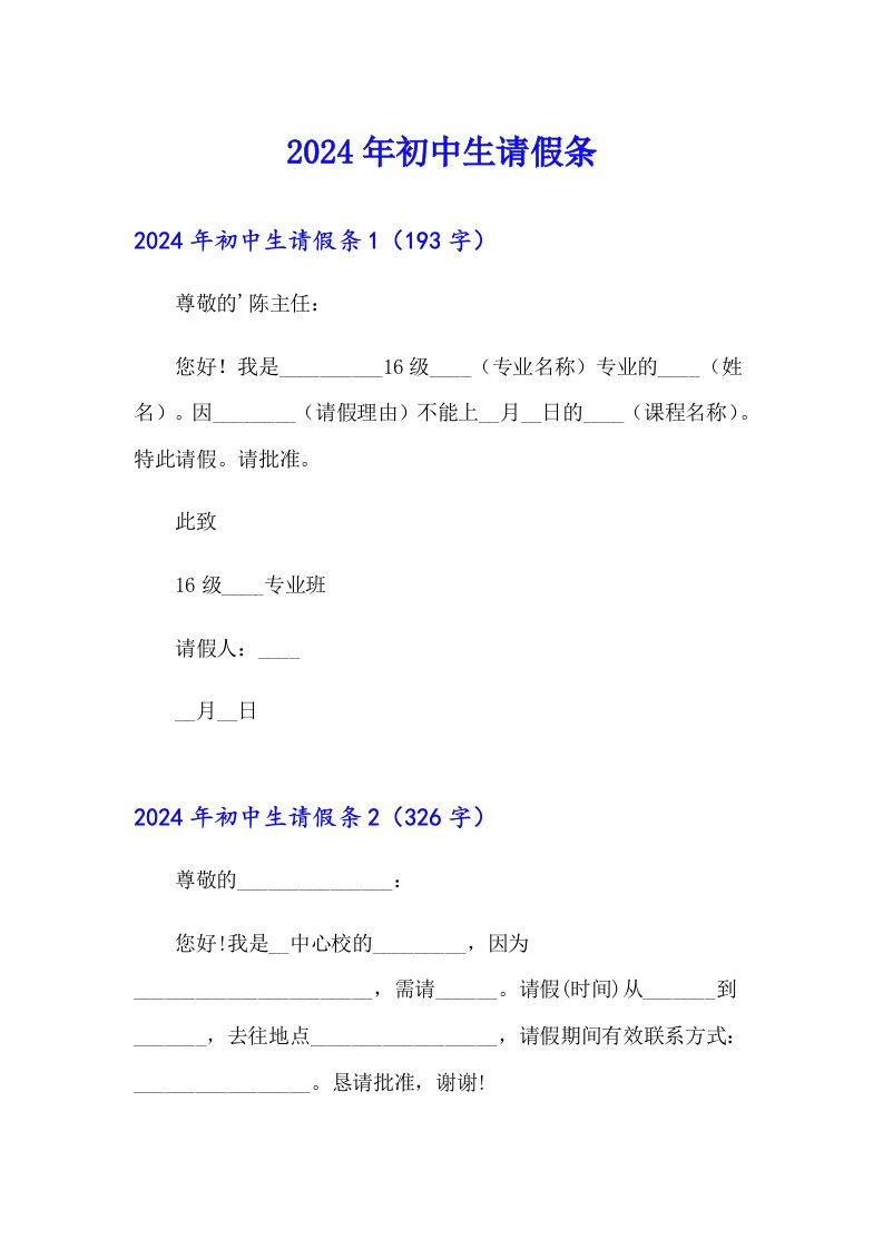 2024年初中生请假条