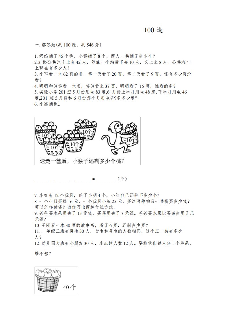 一年级下册数学解决问题100道及完整答案(各地真题)