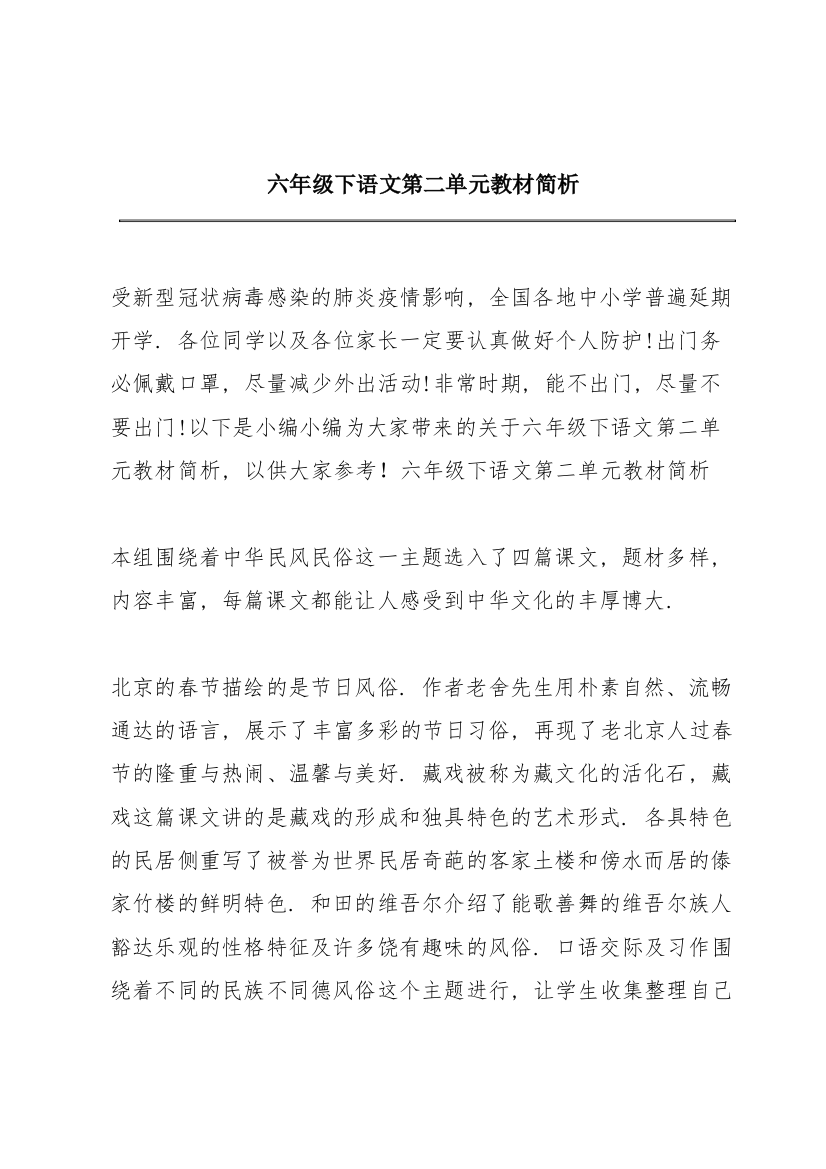 六年级下语文第二单元教材简析