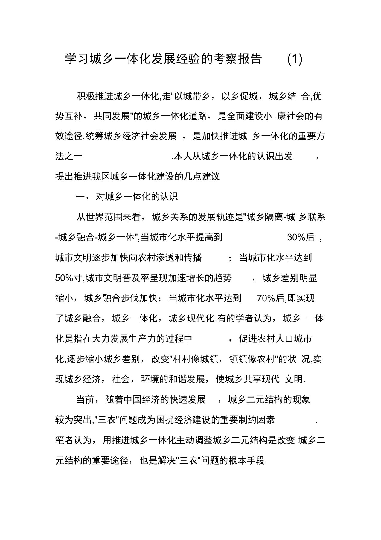 学习城乡一体化发展经验的考察报告(1)