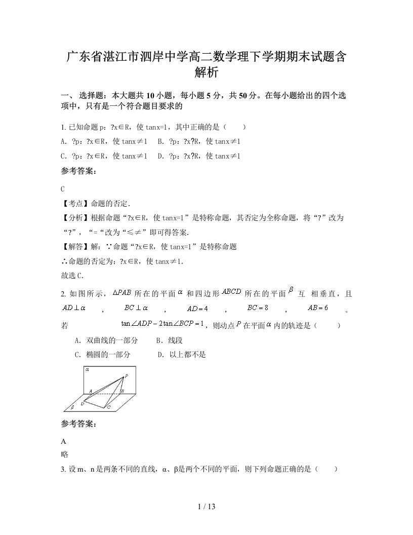 广东省湛江市泗岸中学高二数学理下学期期末试题含解析