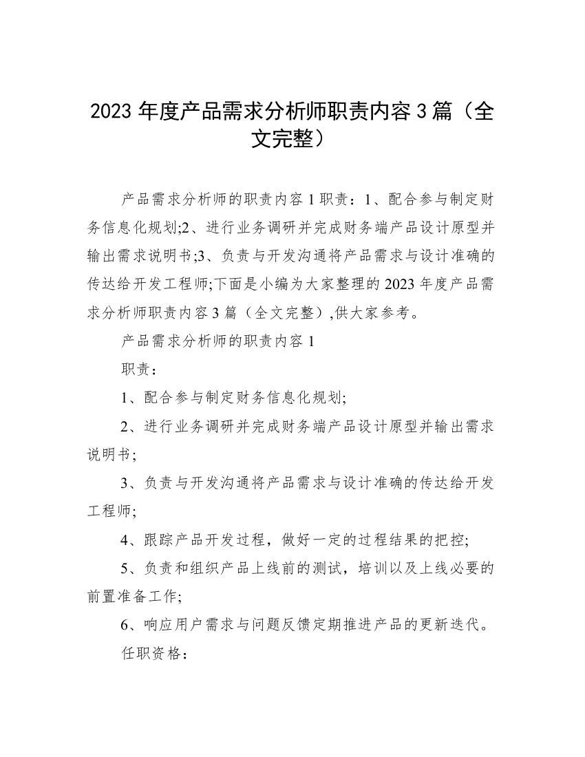 2023年度产品需求分析师职责内容3篇（全文完整）