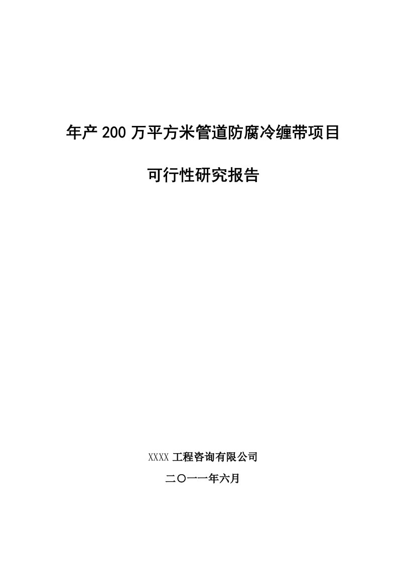 年产200万平方米管道防腐冷缠带项目可行性研究报告2024年