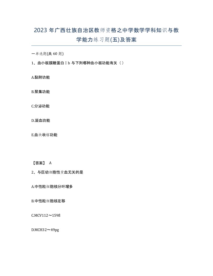 2023年广西壮族自治区教师资格之中学数学学科知识与教学能力练习题五及答案