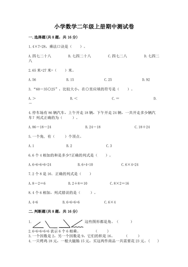 小学数学二年级上册期中测试卷精品【含答案】