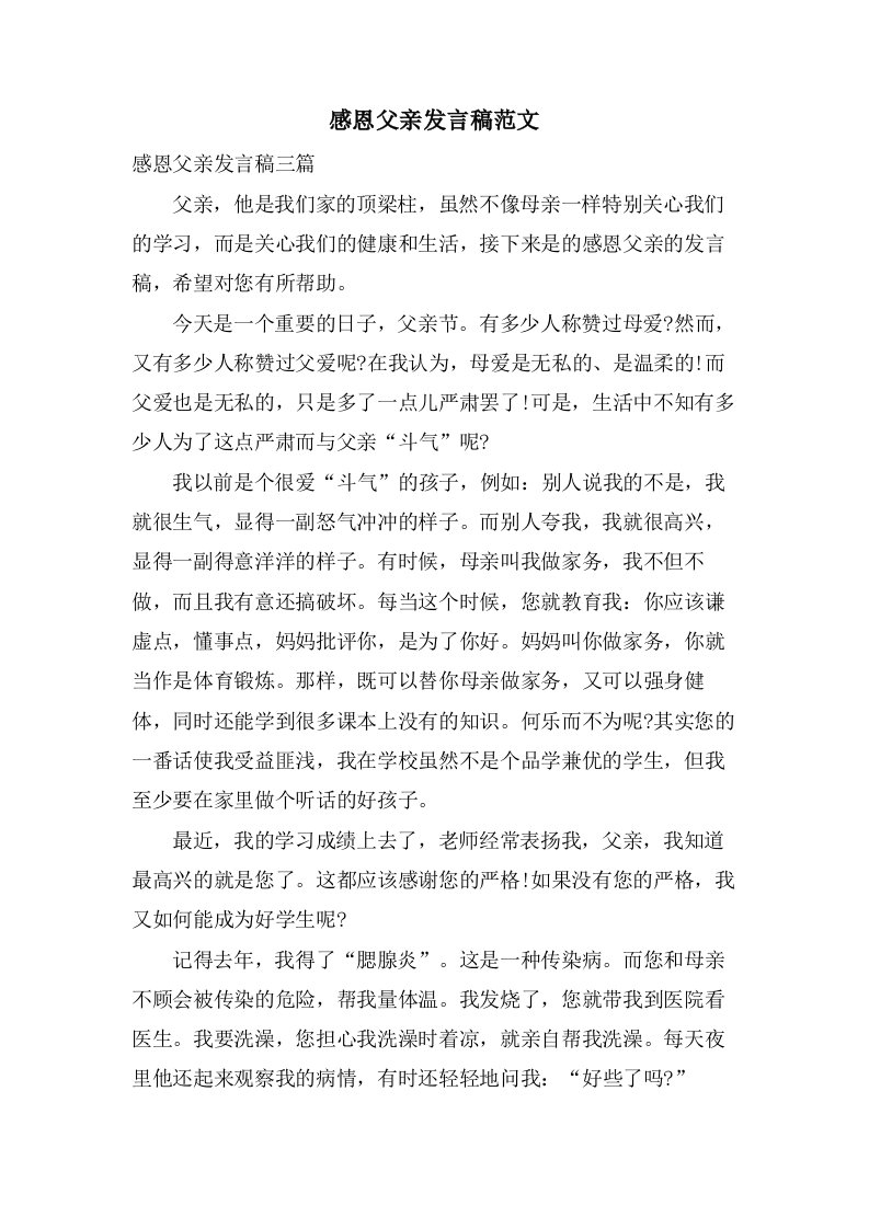 感恩父亲发言稿范文