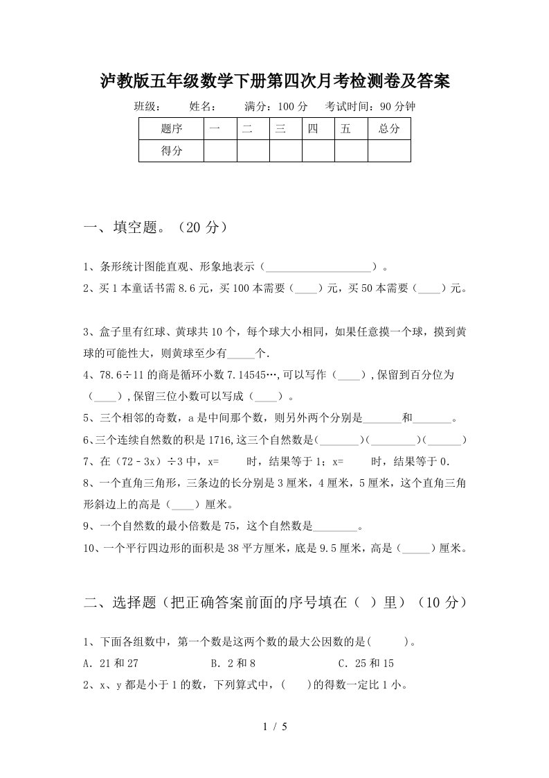 泸教版五年级数学下册第四次月考检测卷及答案