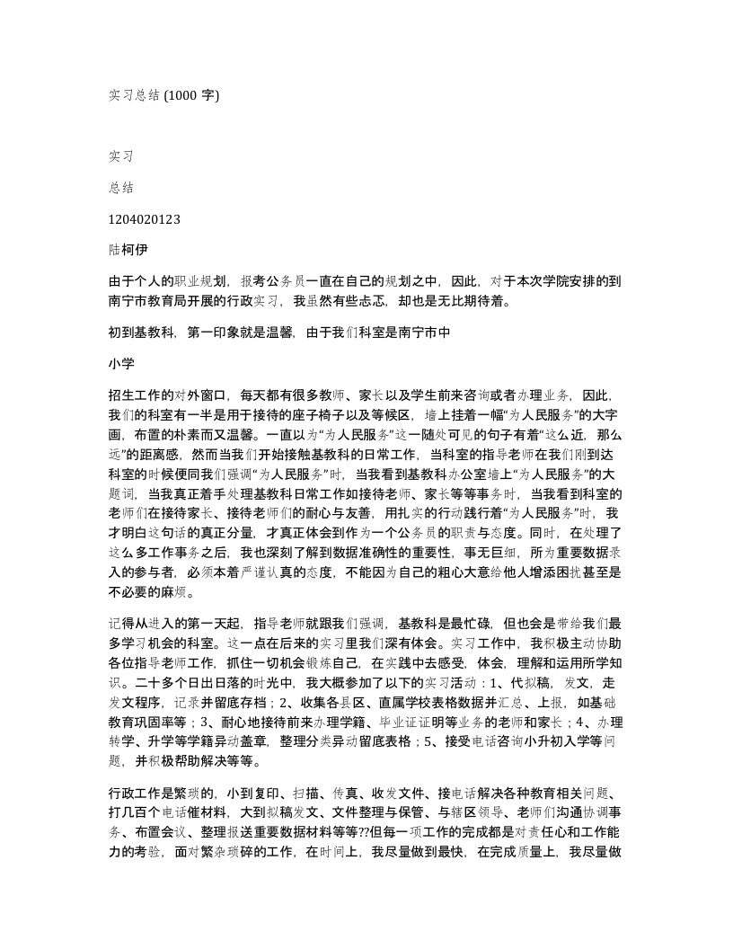 实习总结1000字