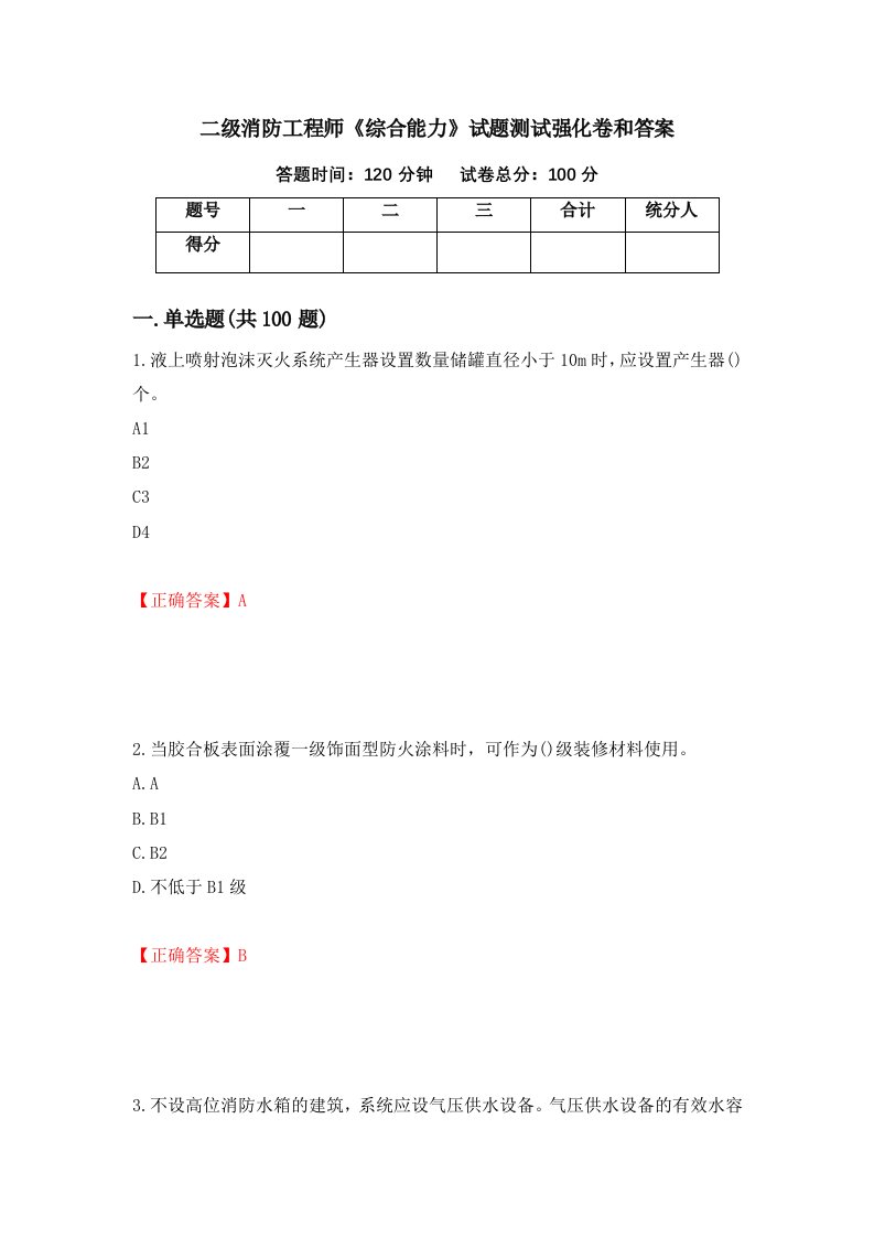 二级消防工程师综合能力试题测试强化卷和答案6