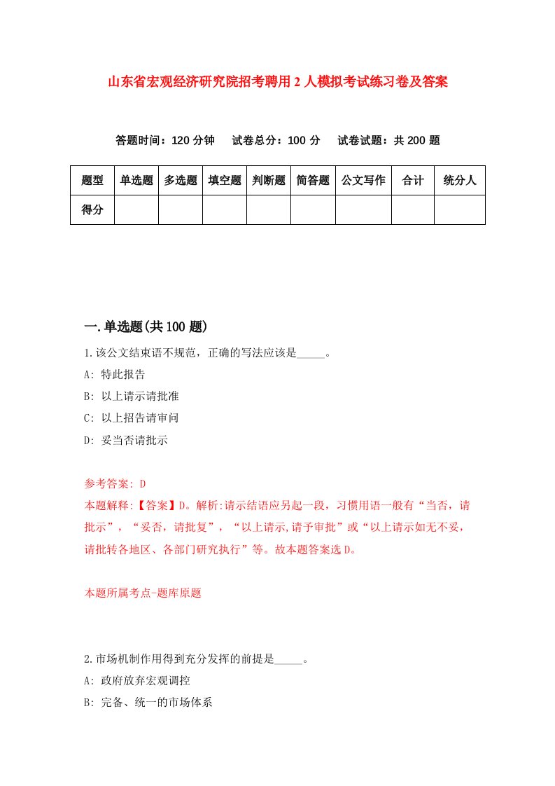 山东省宏观经济研究院招考聘用2人模拟考试练习卷及答案第6次