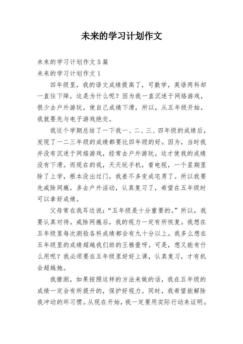 未来的学习计划作文