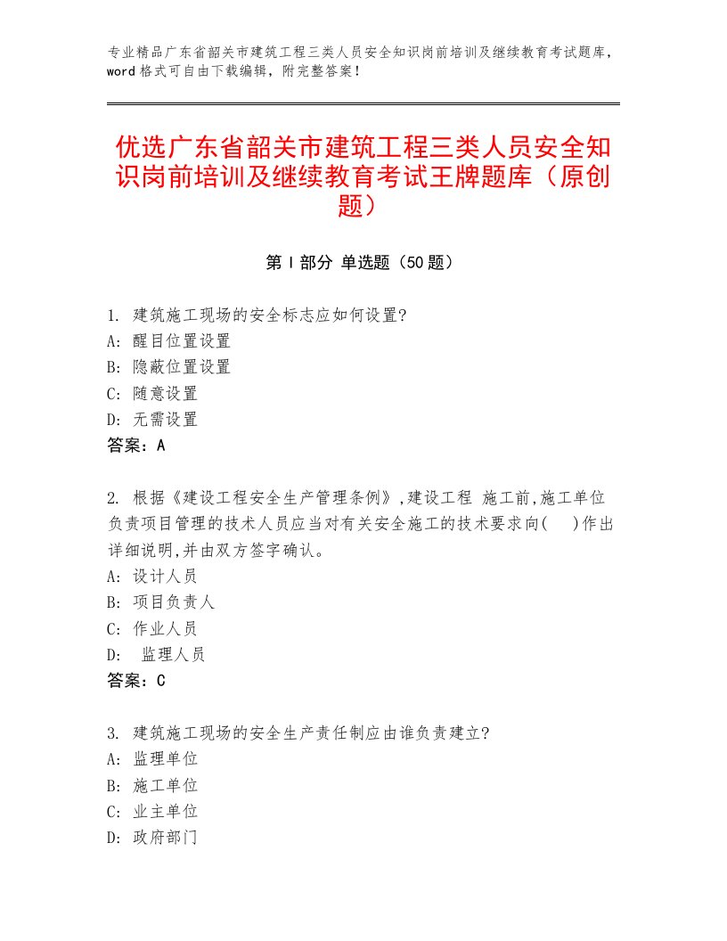 优选广东省韶关市建筑工程三类人员安全知识岗前培训及继续教育考试王牌题库（原创题）