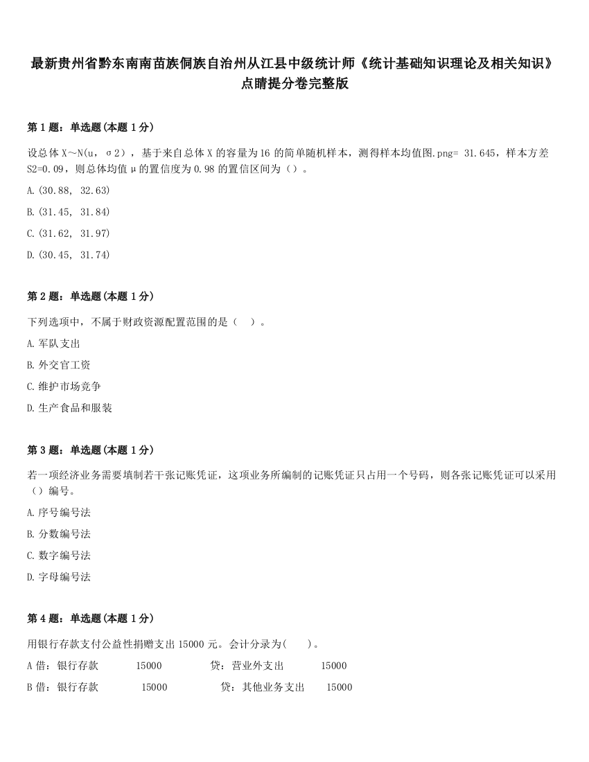 最新贵州省黔东南南苗族侗族自治州从江县中级统计师《统计基础知识理论及相关知识》点睛提分卷完整版