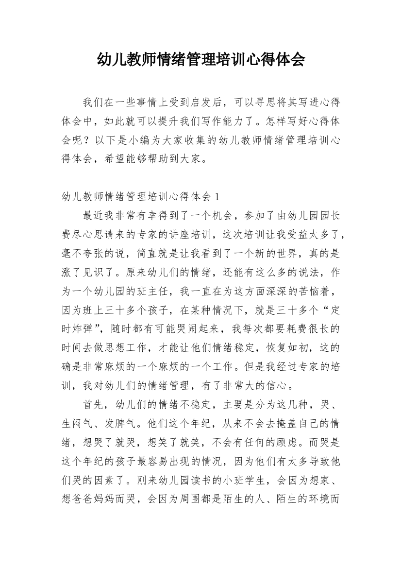 幼儿教师情绪管理培训心得体会