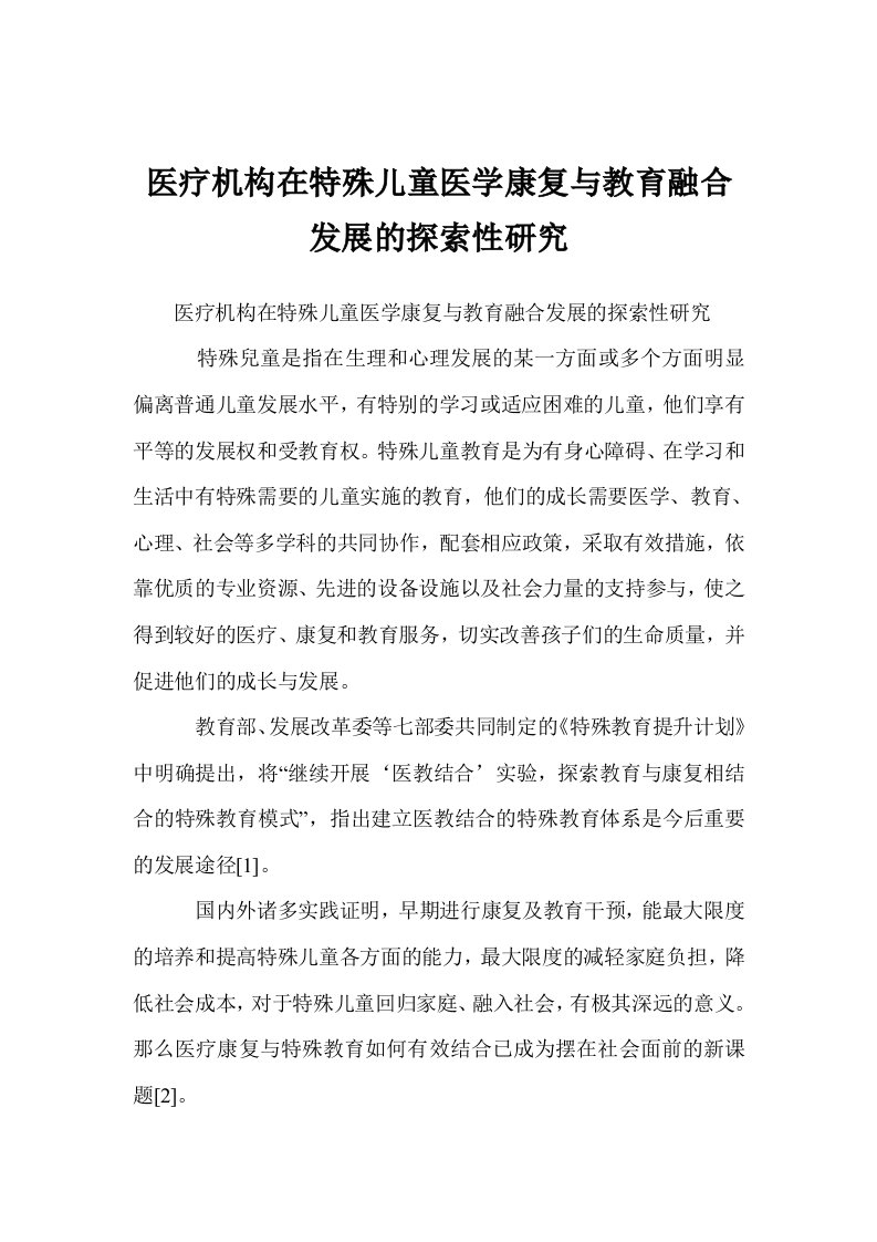 医疗机构在特殊儿童医学康复与教育融合发展的探索性研究