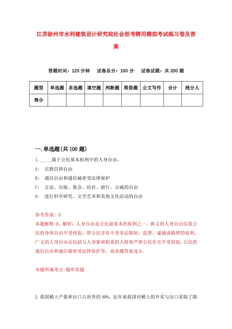 江苏徐州市水利建筑设计研究院社会招考聘用模拟考试练习卷及答案1