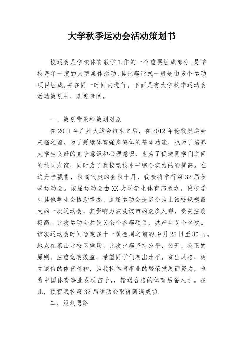 大学秋季运动会活动策划书_3