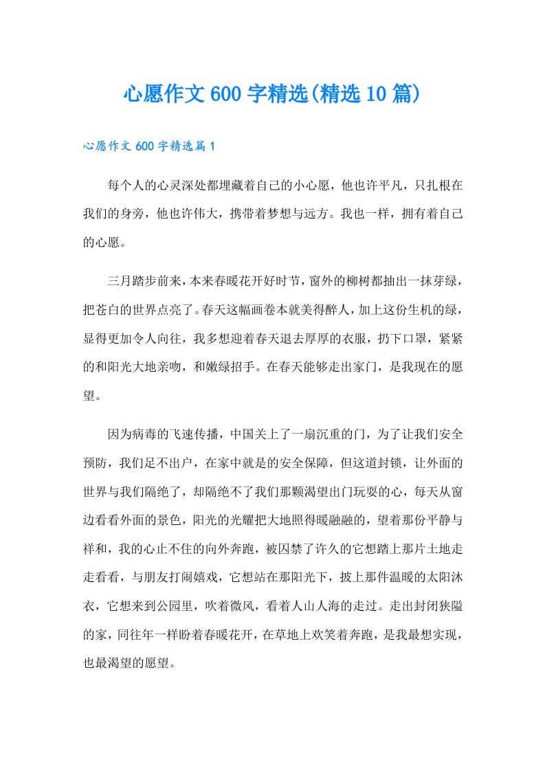 心愿作文600字精选(精选10篇)