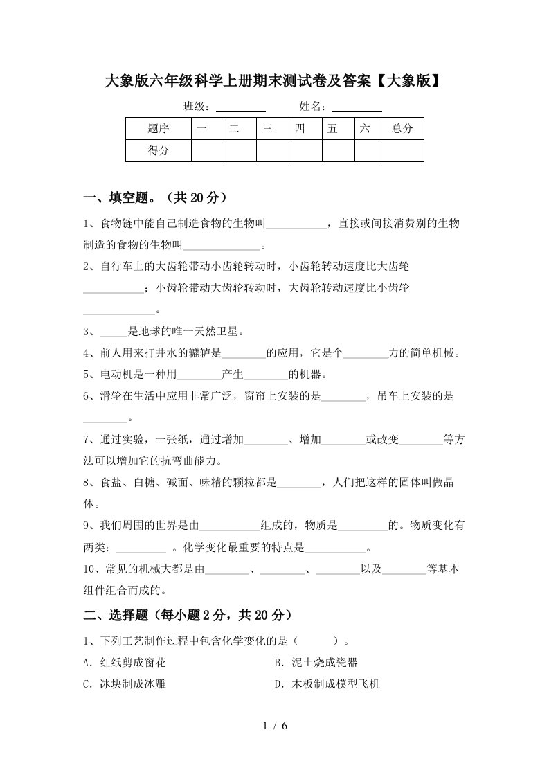 大象版六年级科学上册期末测试卷及答案大象版