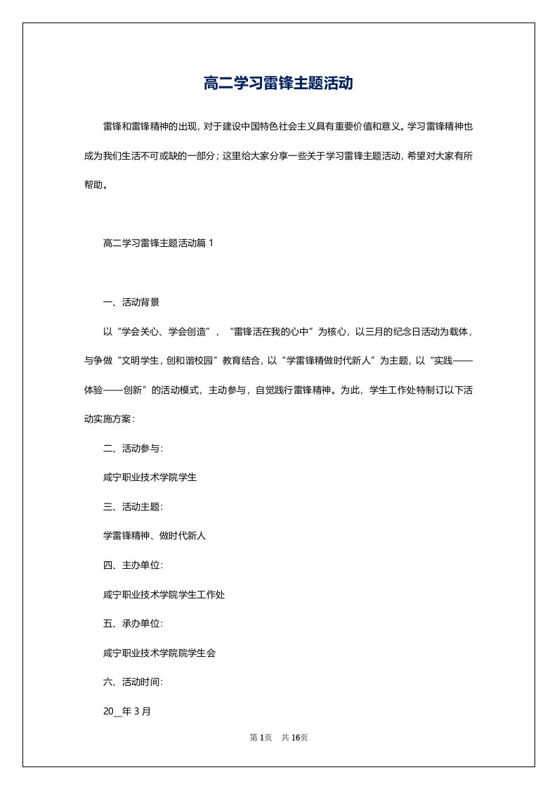 高二学习雷锋主题活动